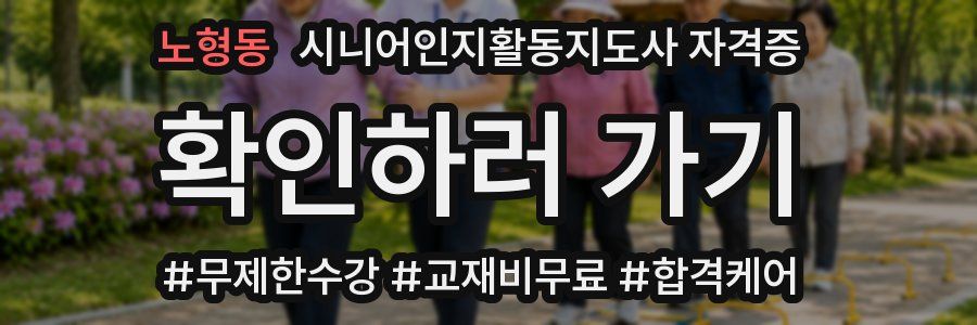 노형동 시니어인지활동지도사 자격증
