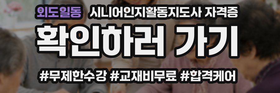 외도일동 시니어인지활동지도사 자격증