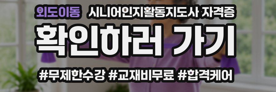 외도이동 시니어인지활동지도사 자격증