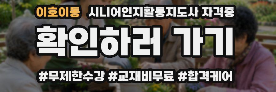 이호이동 시니어인지활동지도사 자격증