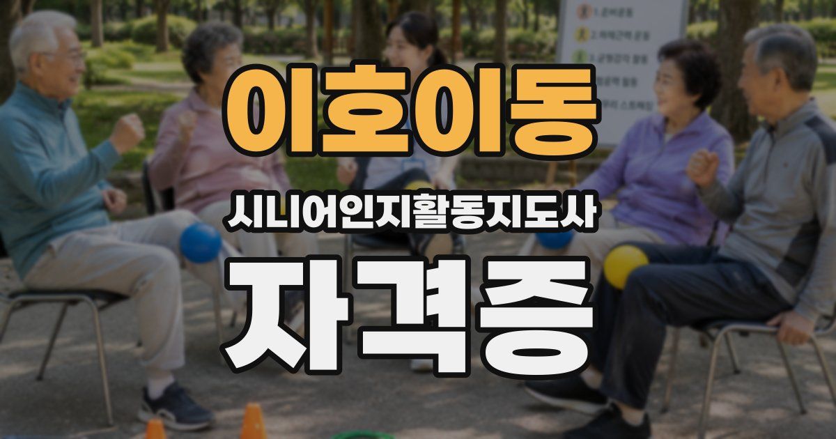 이호이동 시니어인지활동지도사 자격증