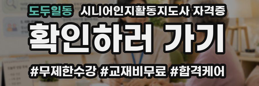 도두일동 시니어인지활동지도사 자격증