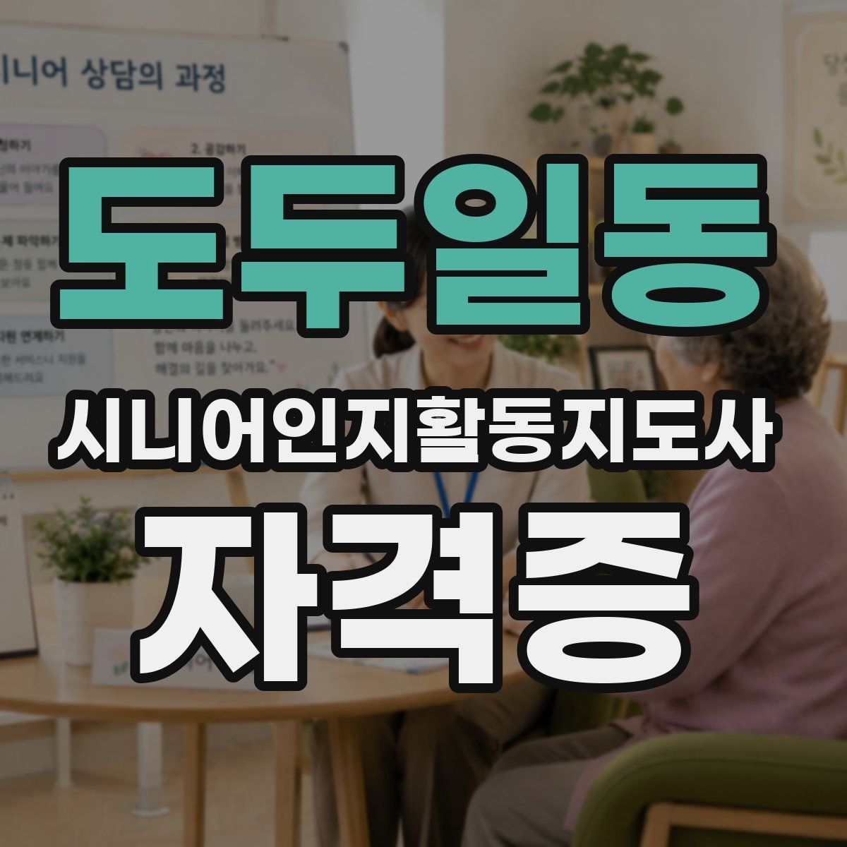도두일동 시니어인지활동지도사 자격증