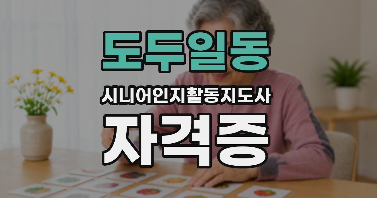 도두일동 시니어인지활동지도사 자격증