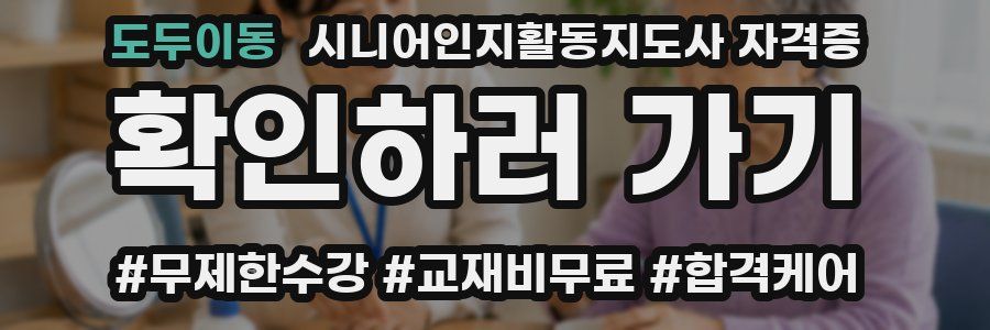 도두이동 시니어인지활동지도사 자격증