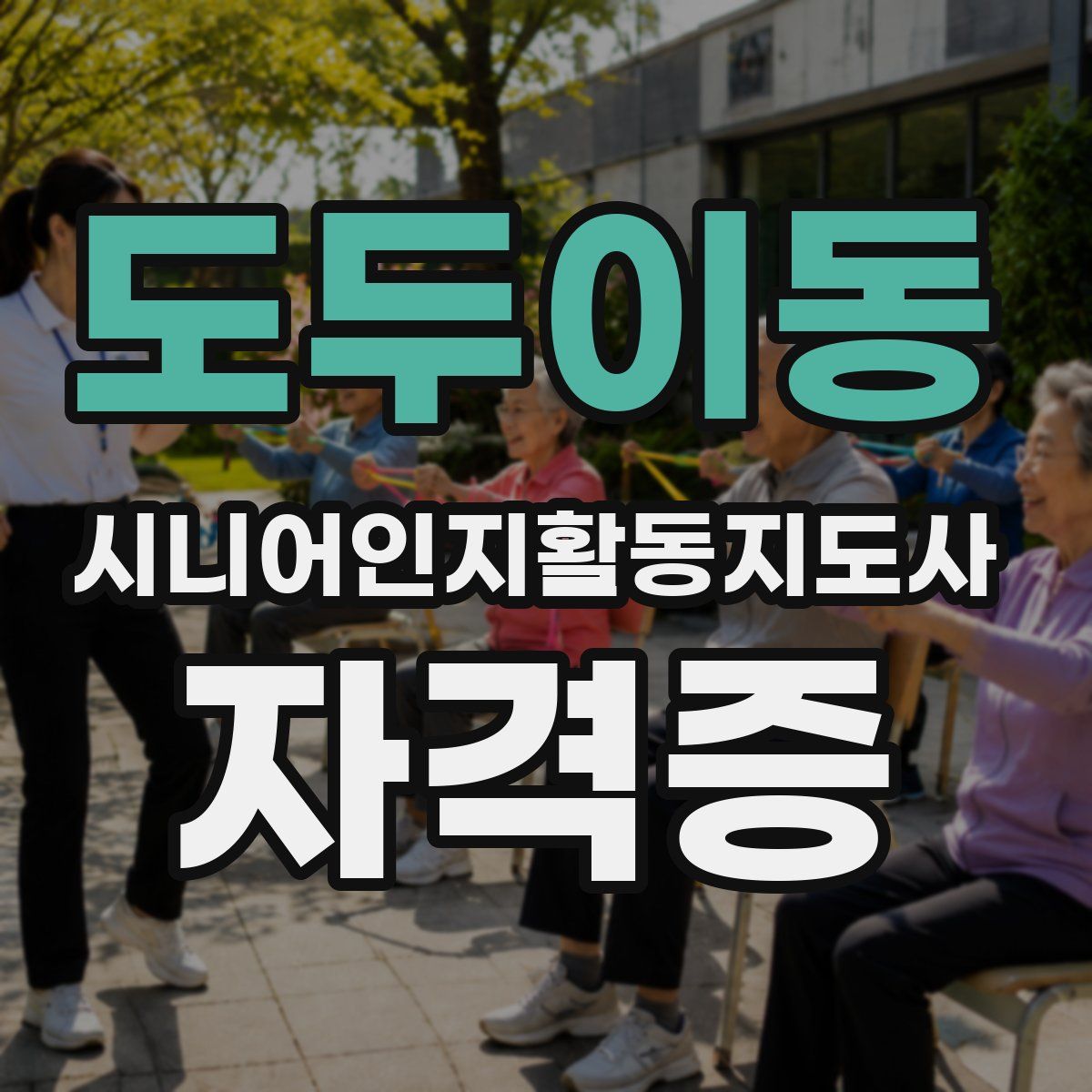 도두이동 시니어인지활동지도사 자격증