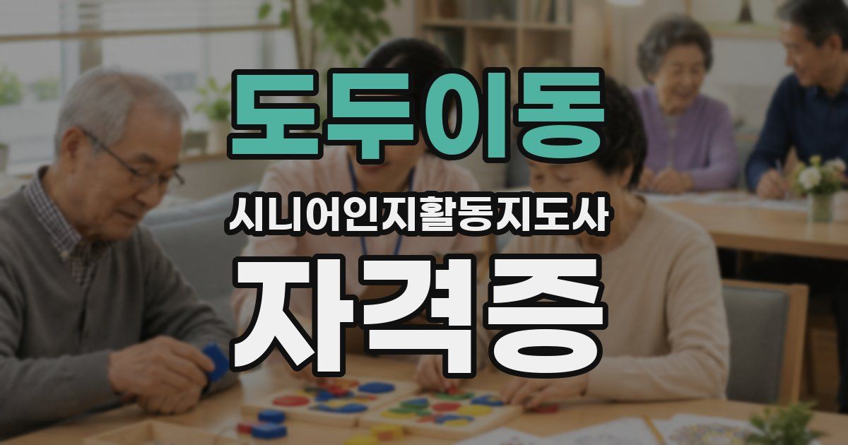 도두이동 시니어인지활동지도사 자격증