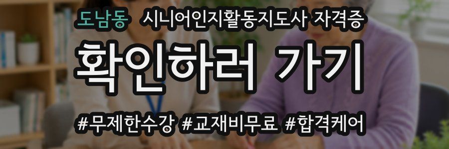 도남동 시니어인지활동지도사 자격증
