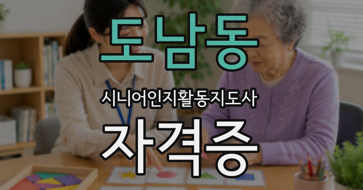 도남동 시니어인지활동지도사 자격증