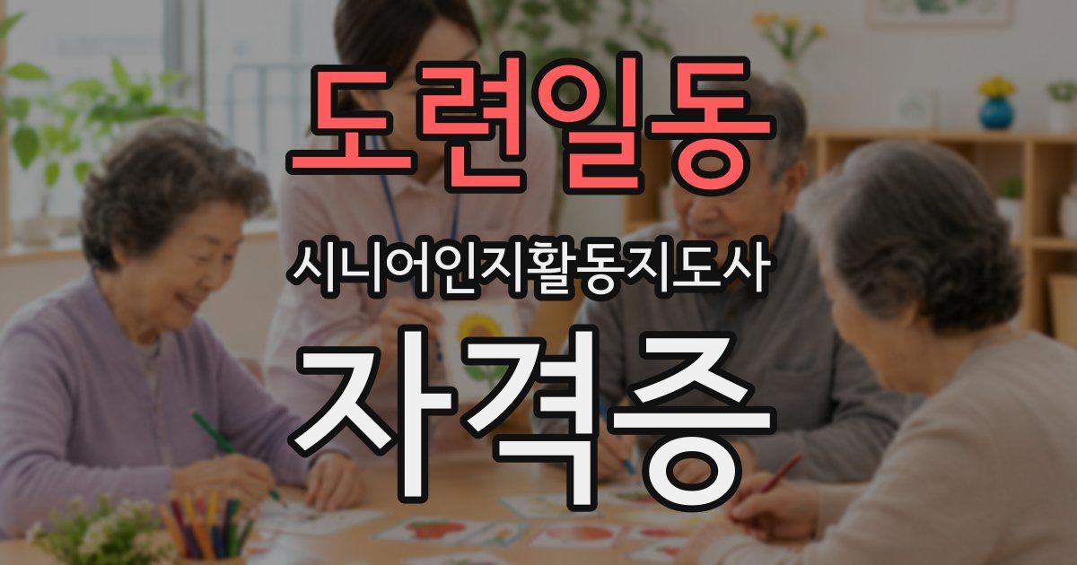 도련일동 시니어인지활동지도사 자격증