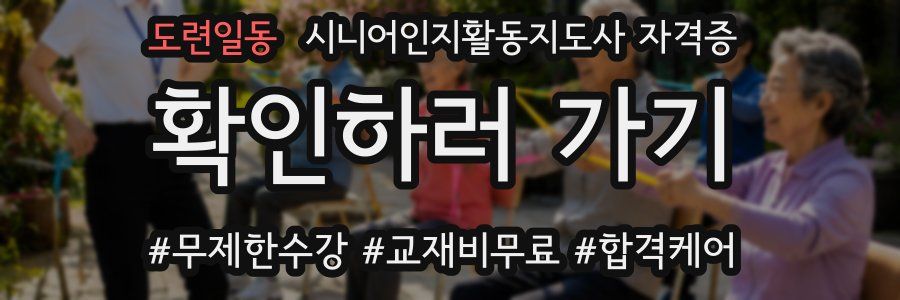 도련일동 시니어인지활동지도사 자격증