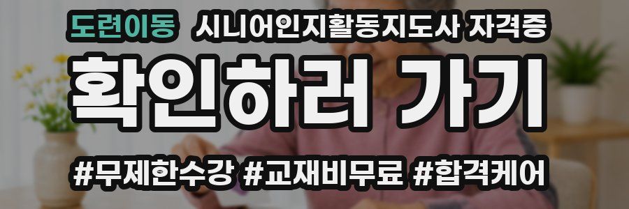 도련이동 시니어인지활동지도사 자격증