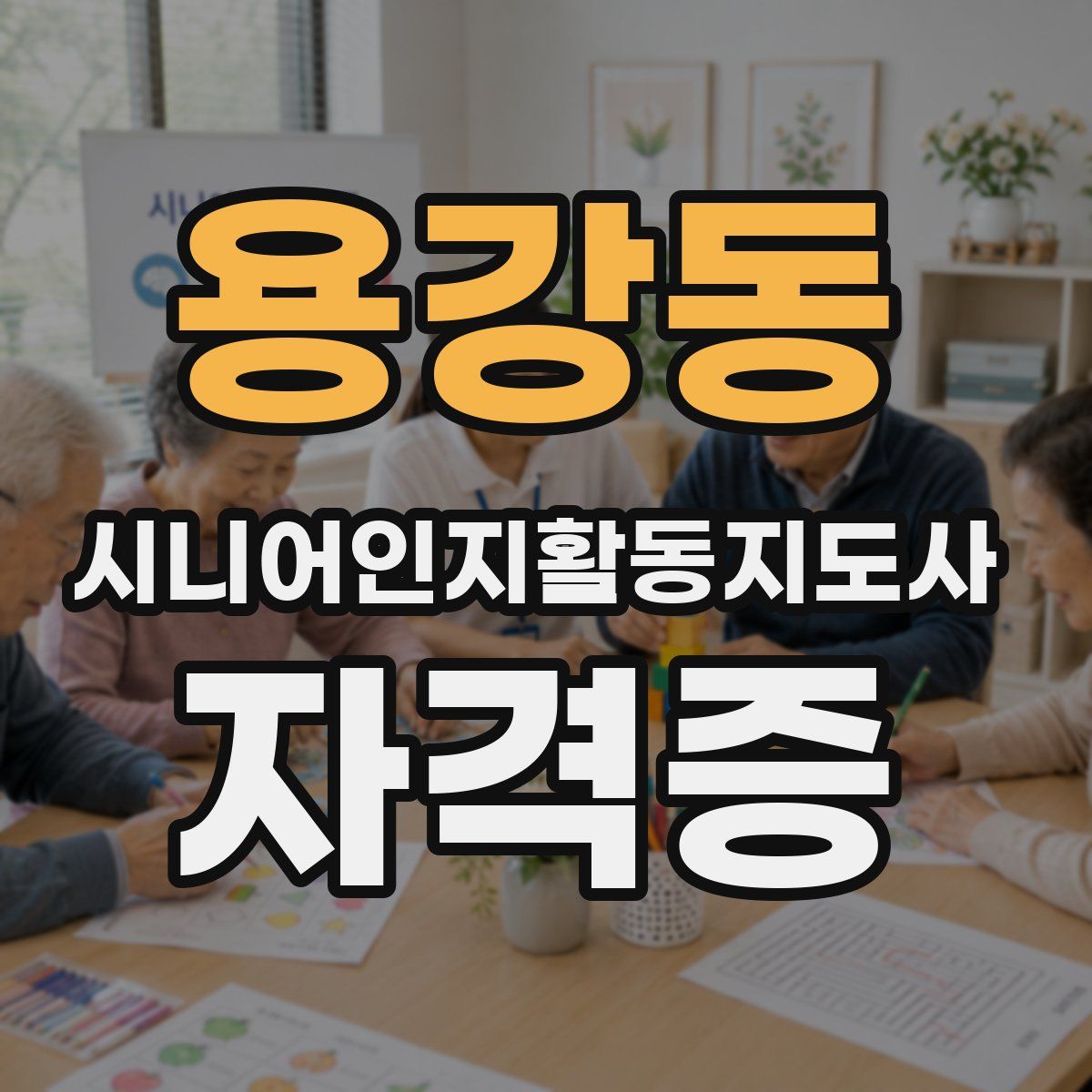 용강동 시니어인지활동지도사 자격증