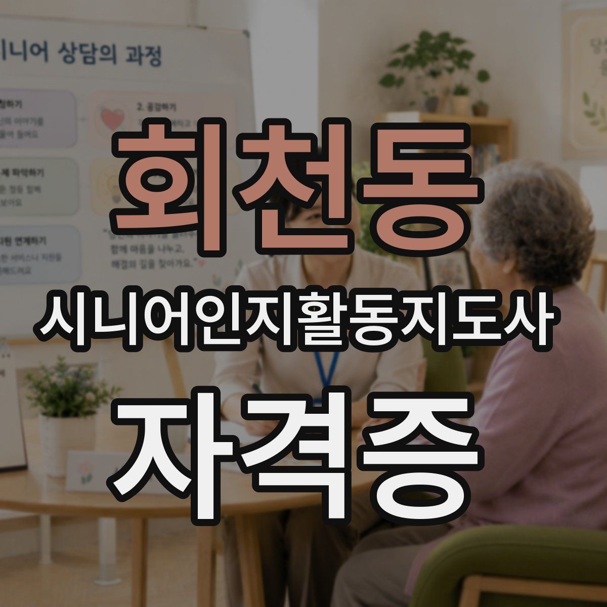 회천동 시니어인지활동지도사 자격증