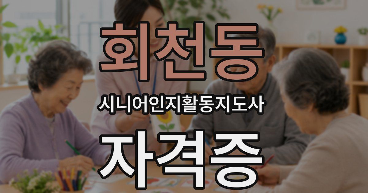 회천동 시니어인지활동지도사 자격증