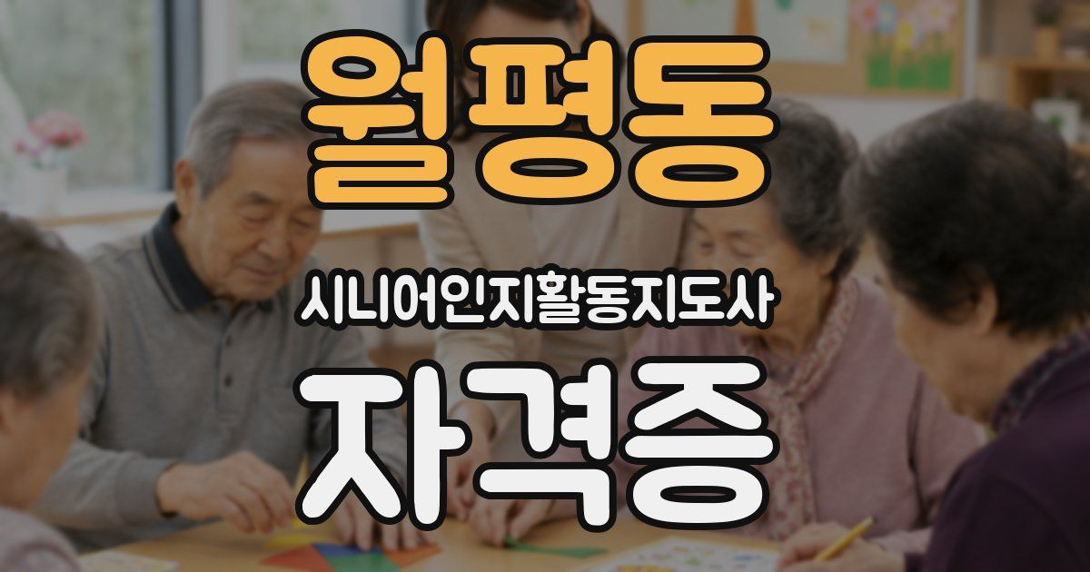 월평동 시니어인지활동지도사 자격증