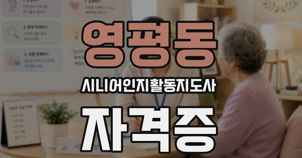 영평동 시니어인지활동지도사 자격증