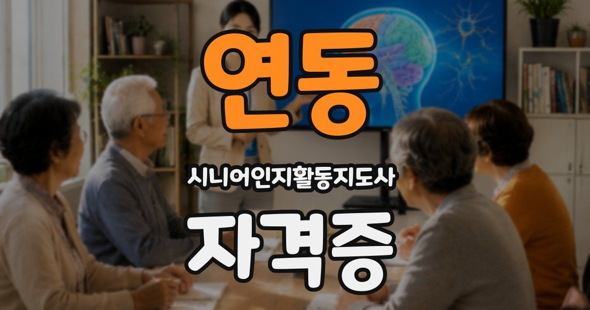 연동 시니어인지활동지도사 자격증