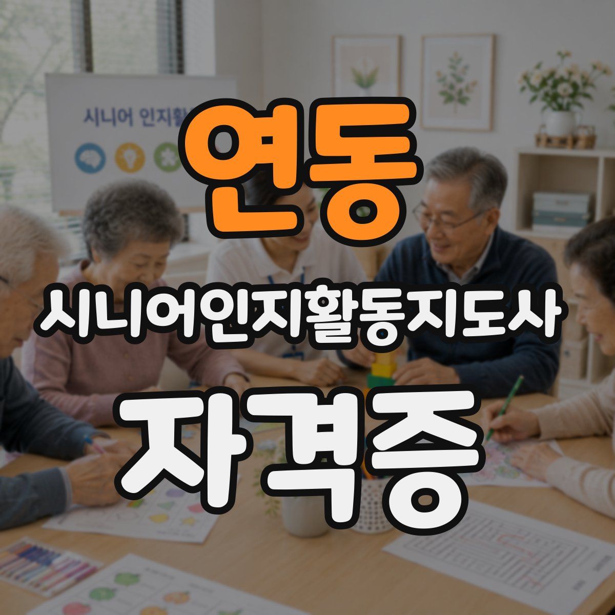 연동 시니어인지활동지도사 자격증