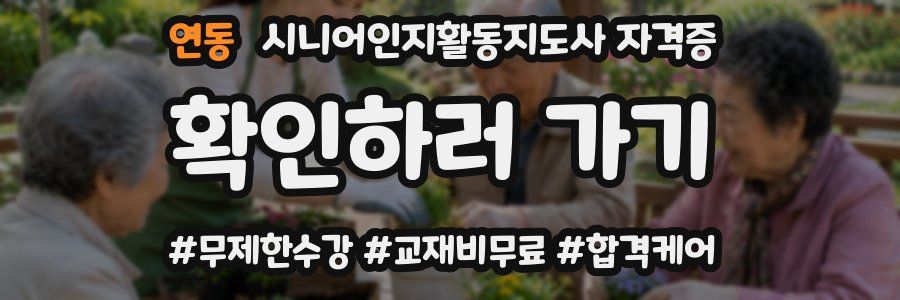 연동 시니어인지활동지도사 자격증