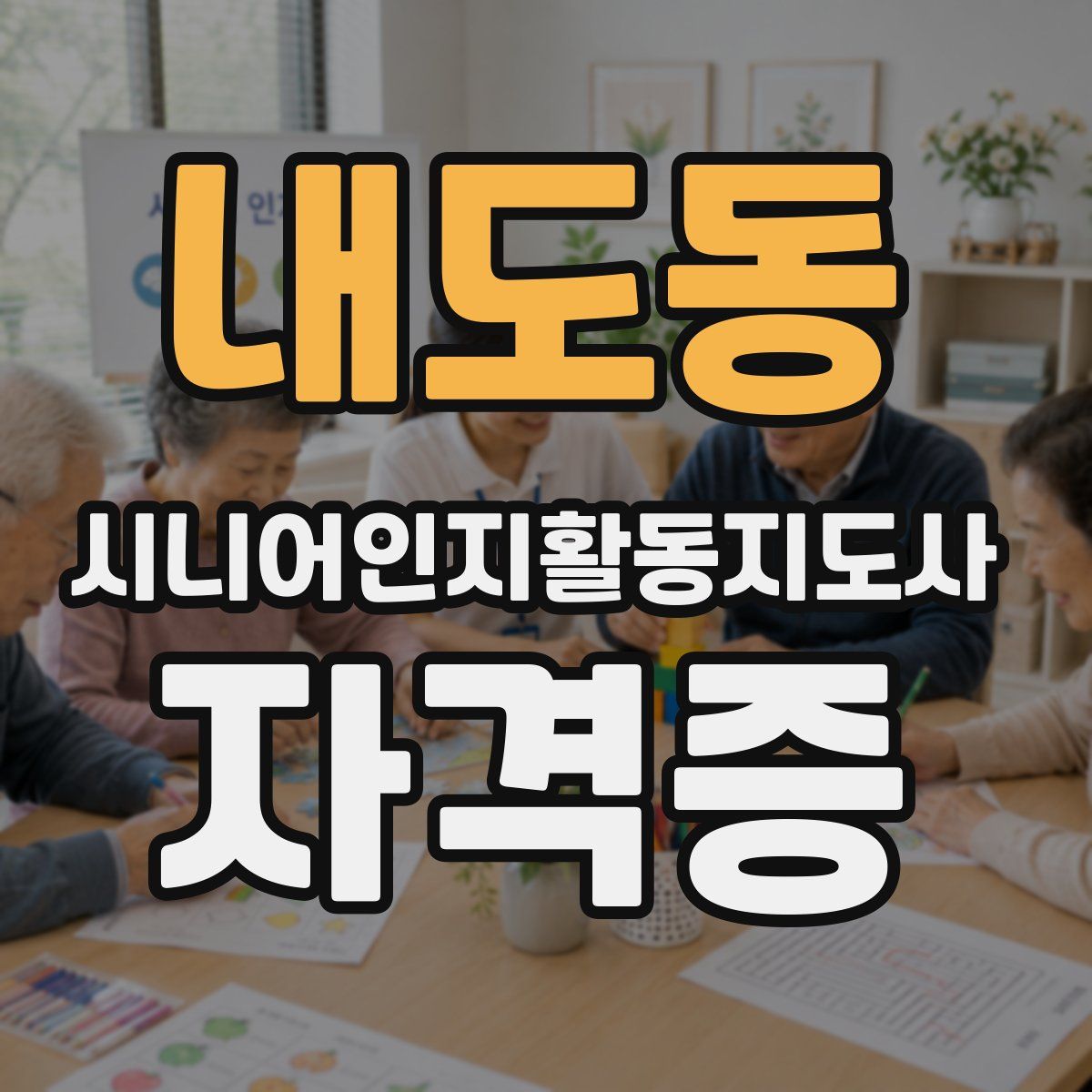 내도동 시니어인지활동지도사 자격증