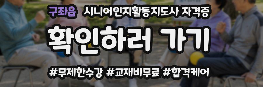 구좌읍 시니어인지활동지도사 자격증