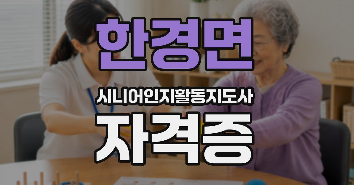 한경면 시니어인지활동지도사 자격증