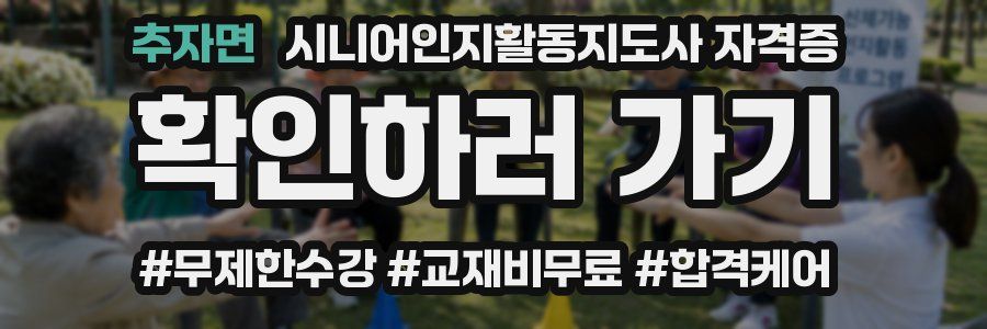 추자면 시니어인지활동지도사 자격증