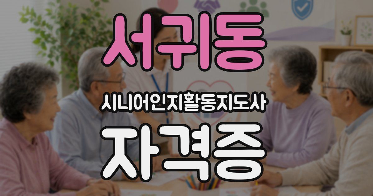 서귀동 시니어인지활동지도사 자격증