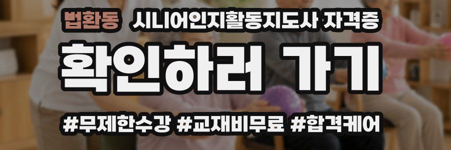 법환동 시니어인지활동지도사 자격증
