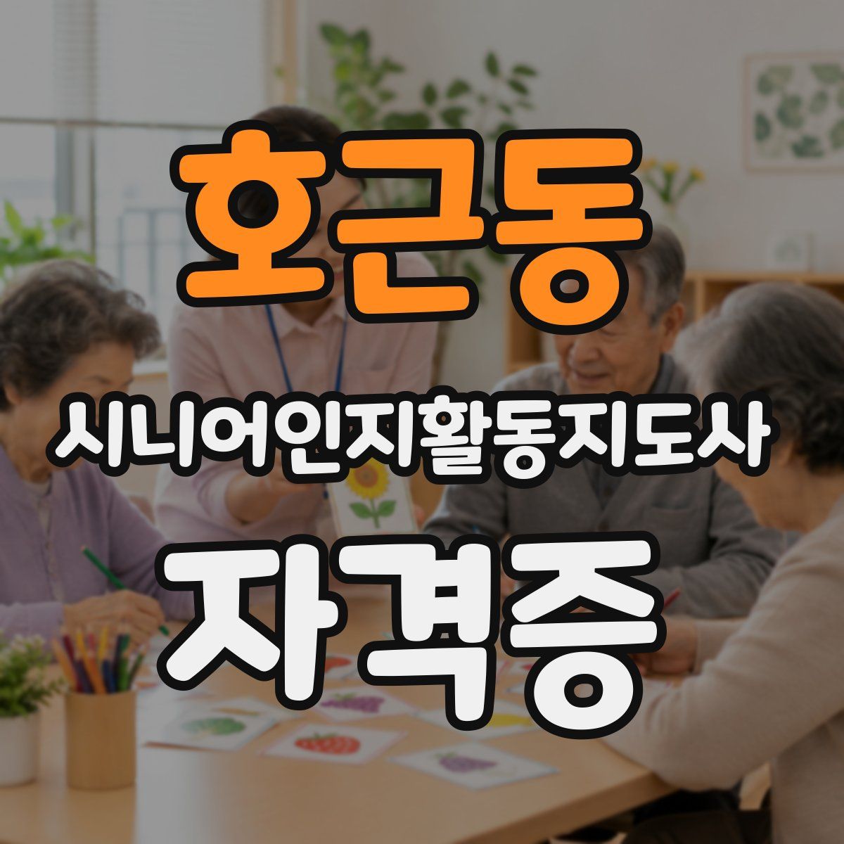 호근동 시니어인지활동지도사 자격증