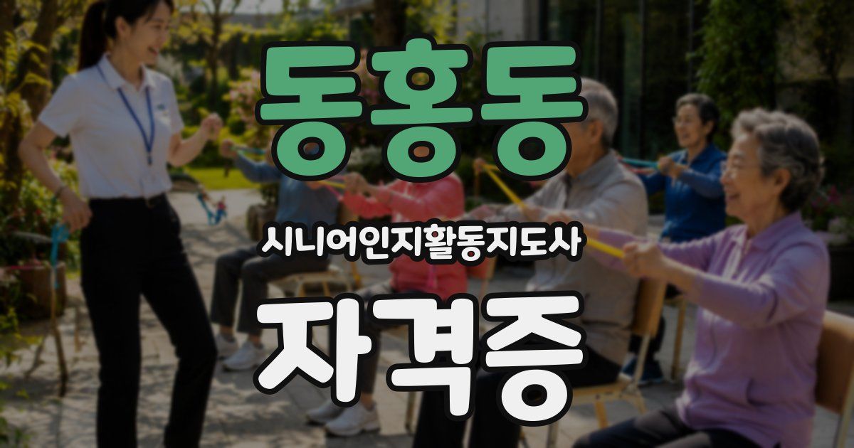 동홍동 시니어인지활동지도사 자격증