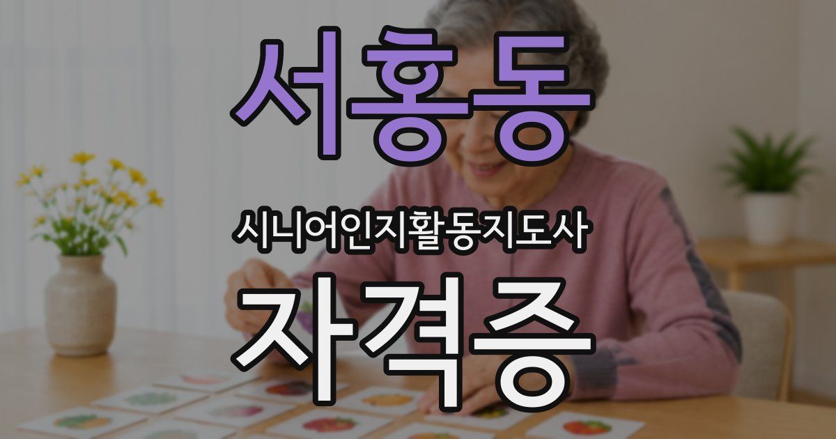 서홍동 시니어인지활동지도사 자격증