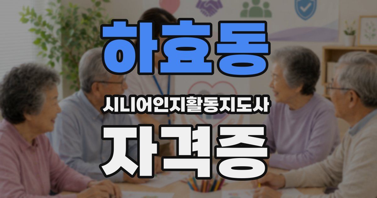 하효동 시니어인지활동지도사 자격증