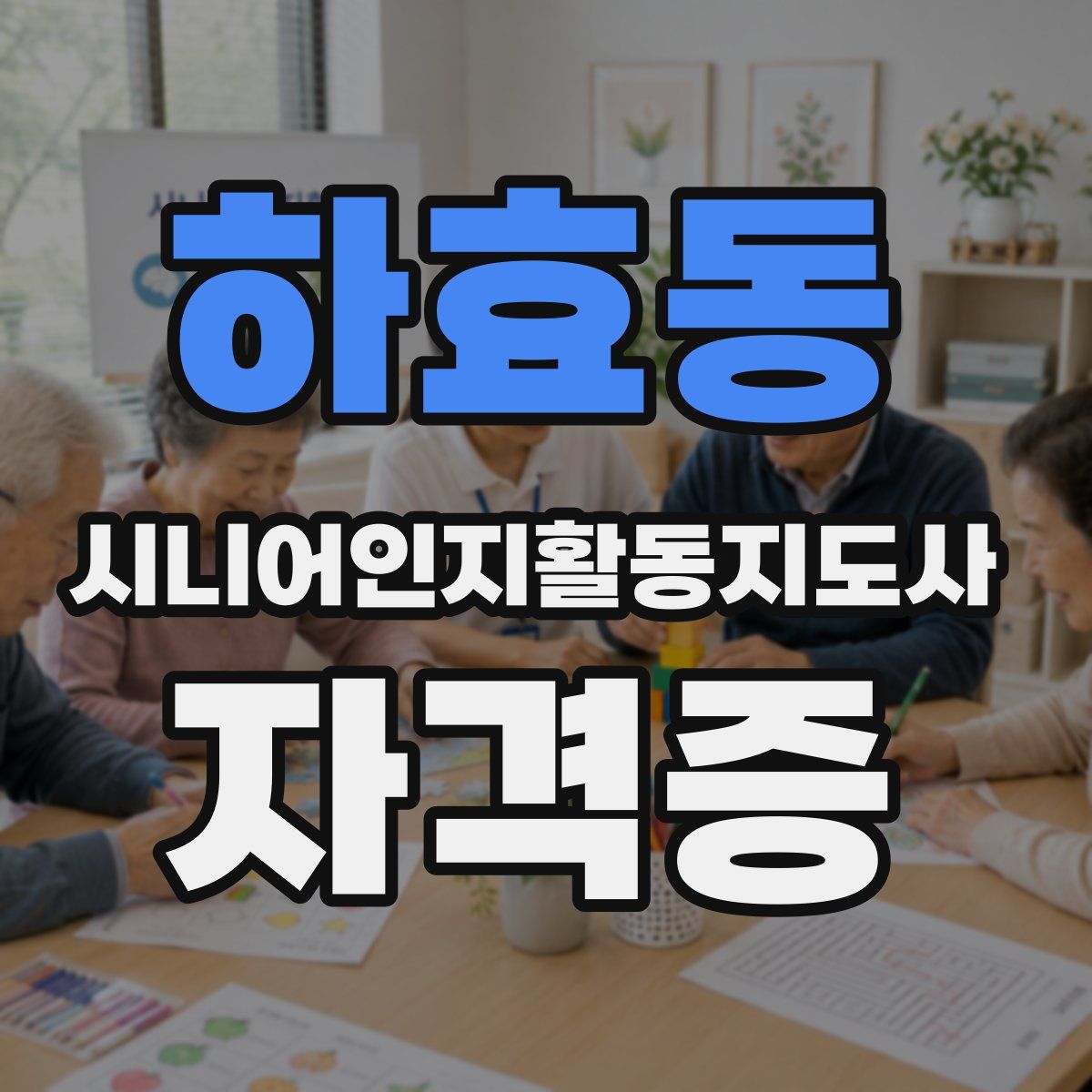 하효동 시니어인지활동지도사 자격증