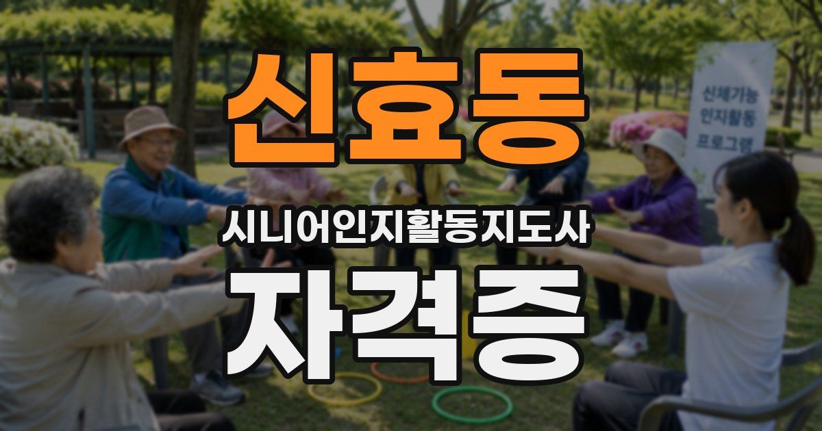 신효동 시니어인지활동지도사 자격증