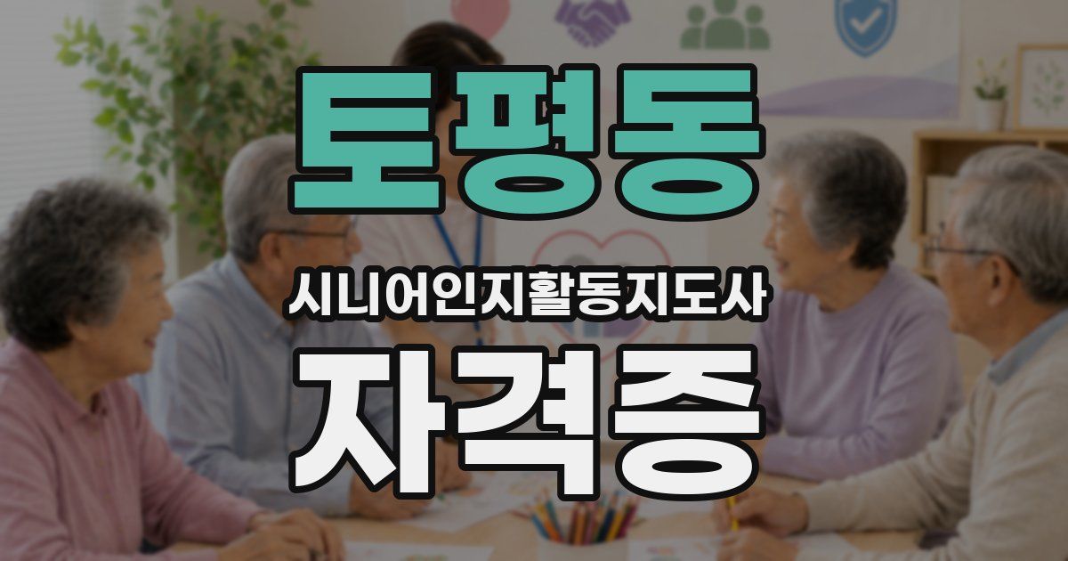 토평동 시니어인지활동지도사 자격증