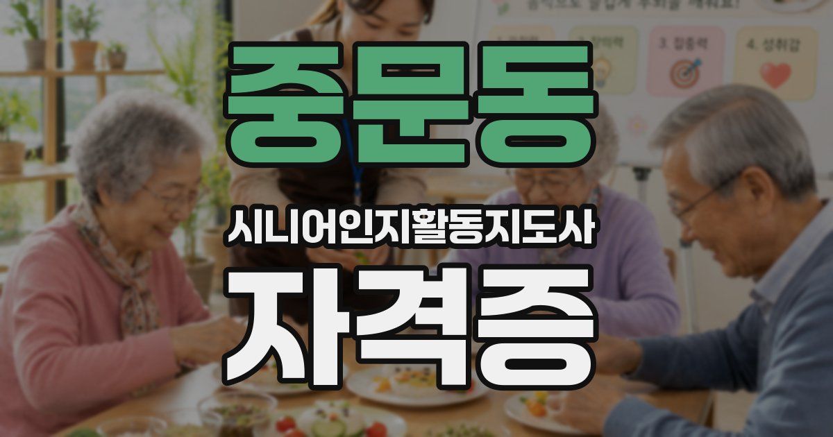 중문동 시니어인지활동지도사 자격증
