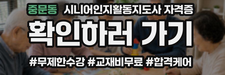 중문동 시니어인지활동지도사 자격증