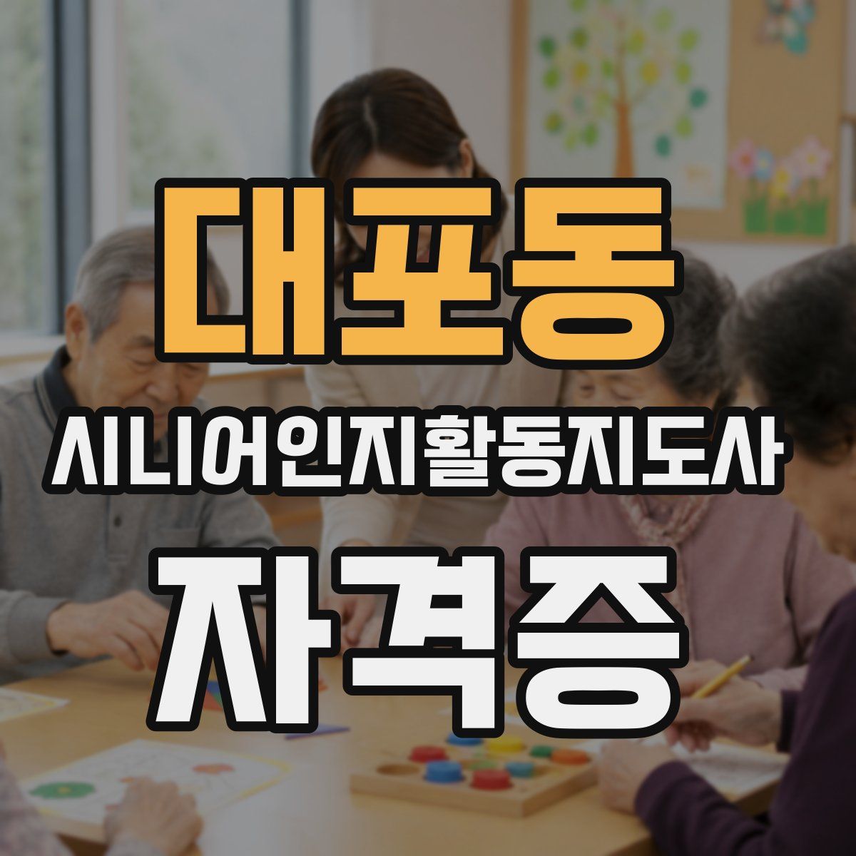 대포동 시니어인지활동지도사 자격증