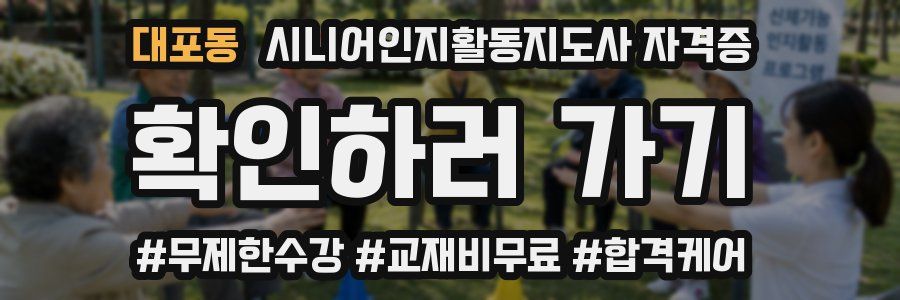 대포동 시니어인지활동지도사 자격증