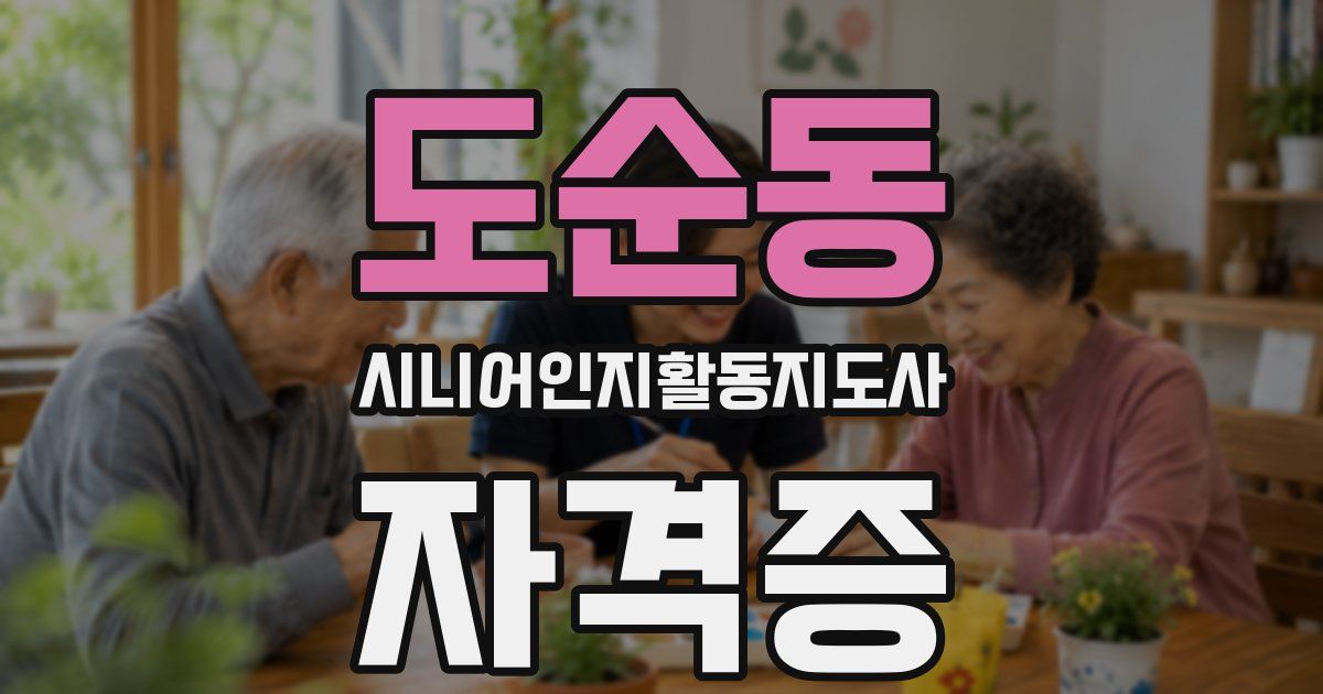 도순동 시니어인지활동지도사 자격증