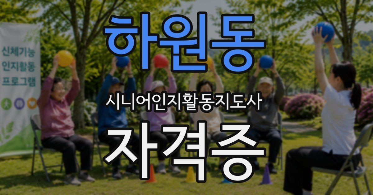 하원동 시니어인지활동지도사 자격증