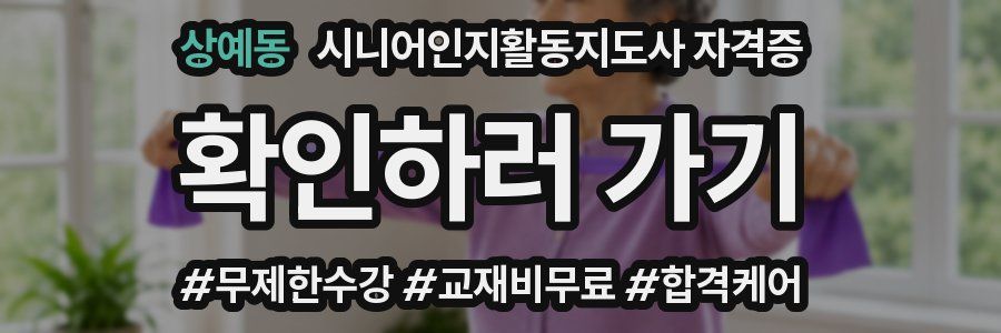 상예동 시니어인지활동지도사 자격증