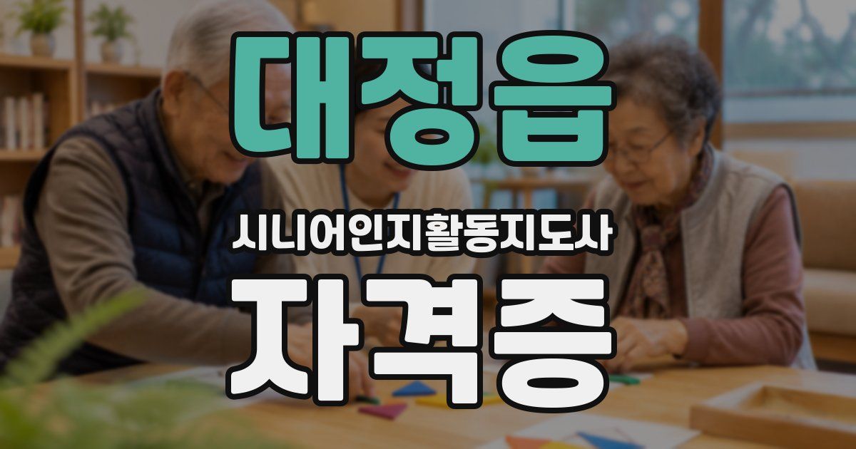 대정읍 시니어인지활동지도사 자격증