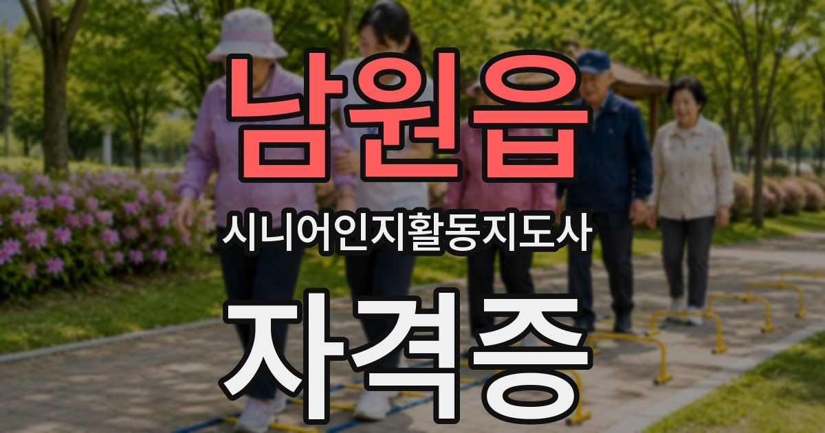 남원읍 시니어인지활동지도사 자격증