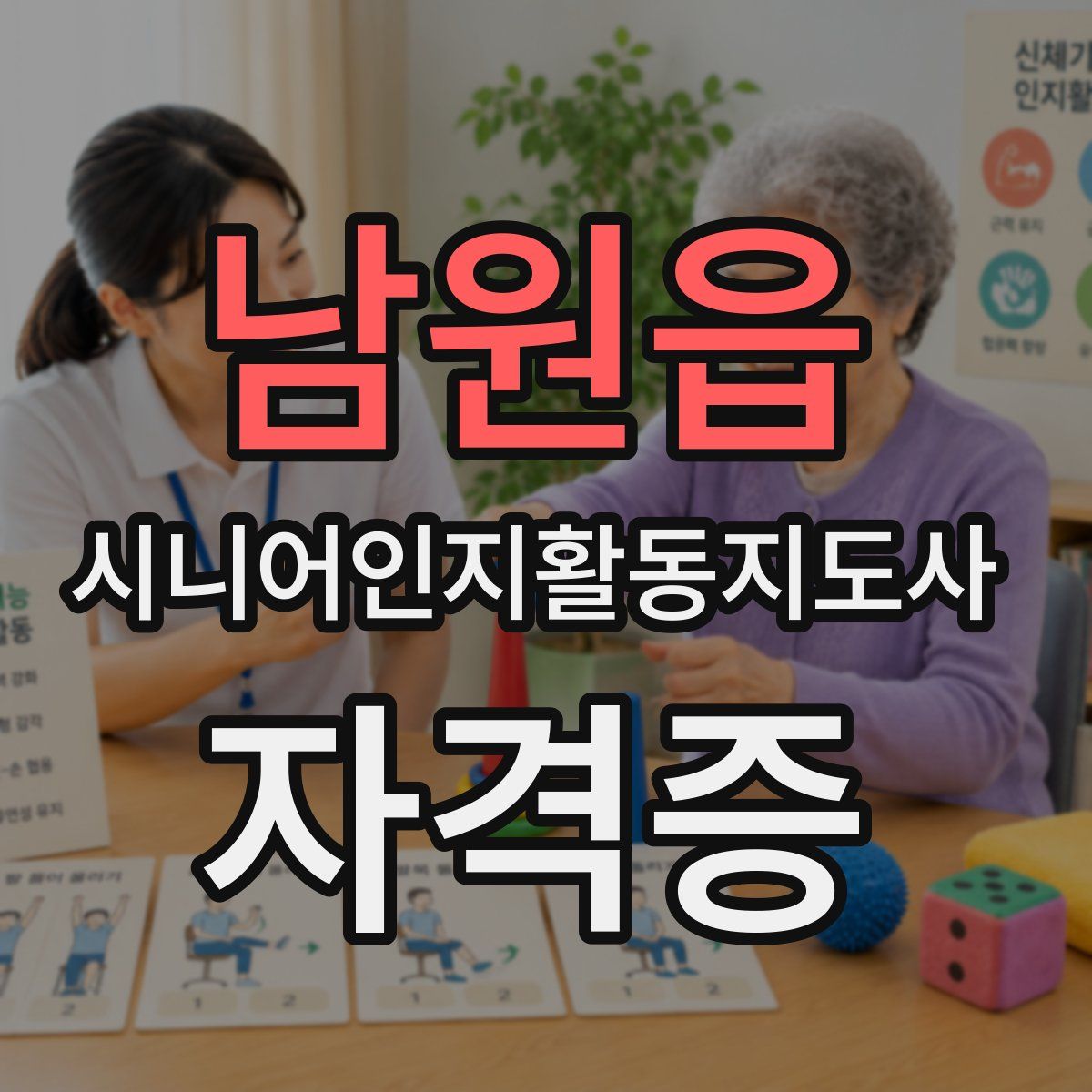 남원읍 시니어인지활동지도사 자격증