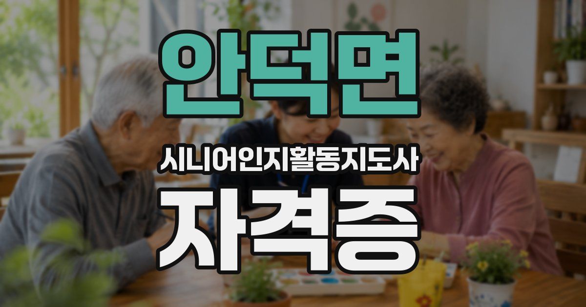 안덕면 시니어인지활동지도사 자격증