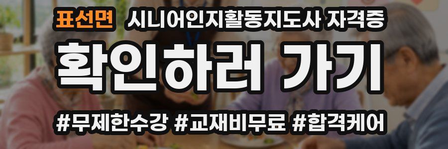 표선면 시니어인지활동지도사 자격증