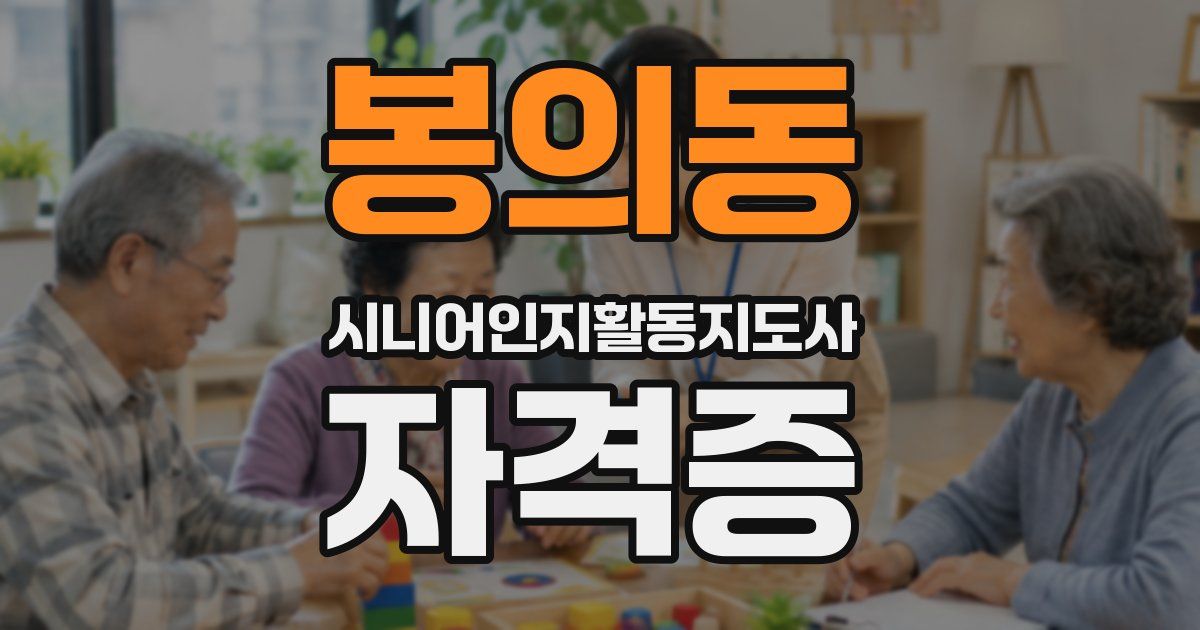 봉의동 시니어인지활동지도사 자격증